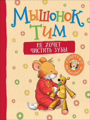cover image of Мышонок Тим не хочет чистить зубы